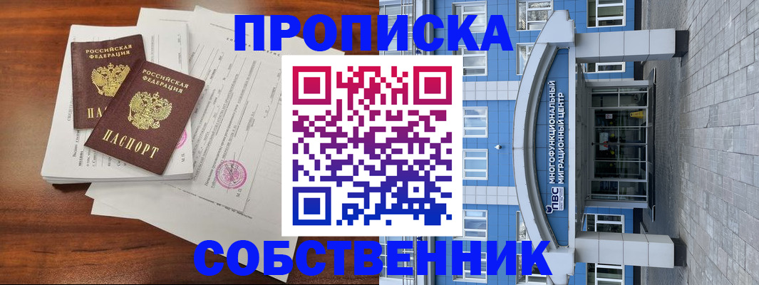 временная регистрация собственник в Ярцево